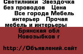 Светилники “Звездочка“ без проводов › Цена ­ 1 500 - Все города Мебель, интерьер » Прочая мебель и интерьеры   . Брянская обл.,Новозыбков г.